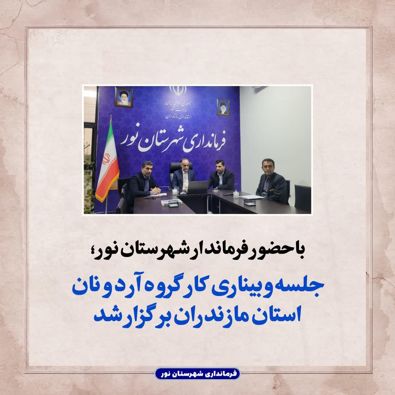 جلسه وبیناری کارگروه آرد و نان استان مازندران برگزار شد