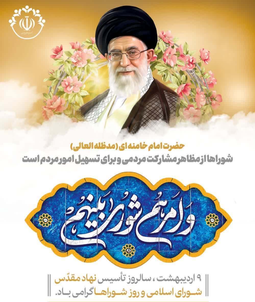 پیام تبریک روز شوراها