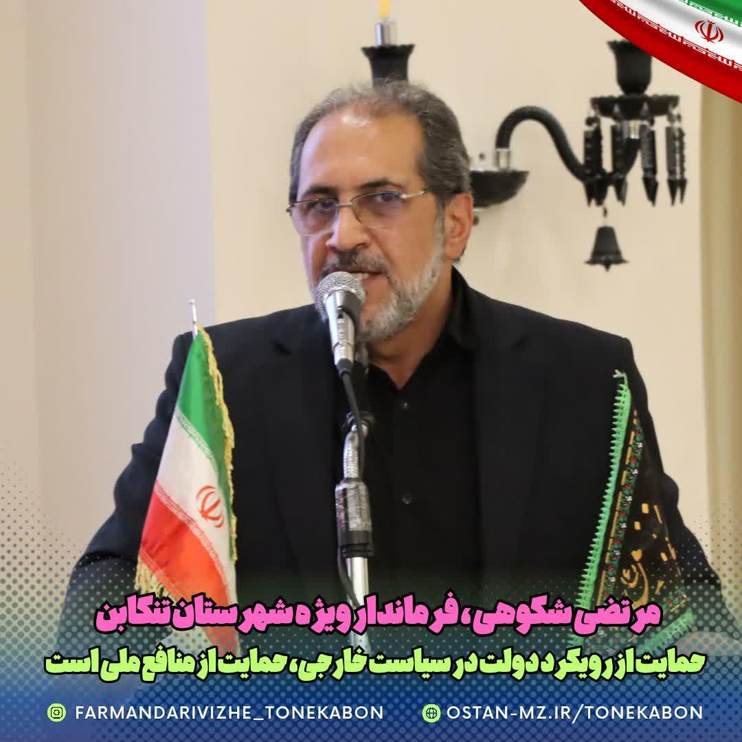 فرماندار ویژه تنکابن: حمایت از رویکرد دولت در سیاست خارجی، حمایت از منافع ملی است