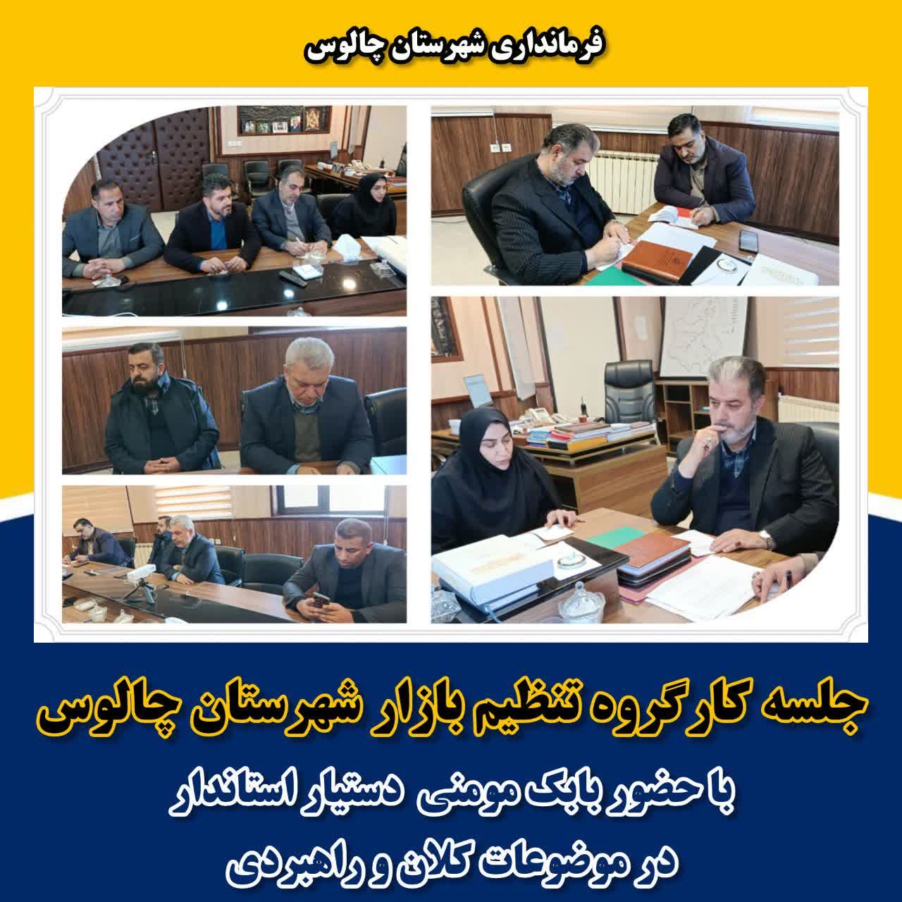 جلسه کارگروه تنظیم بازار شهرستان چالوس برگزار شد.
