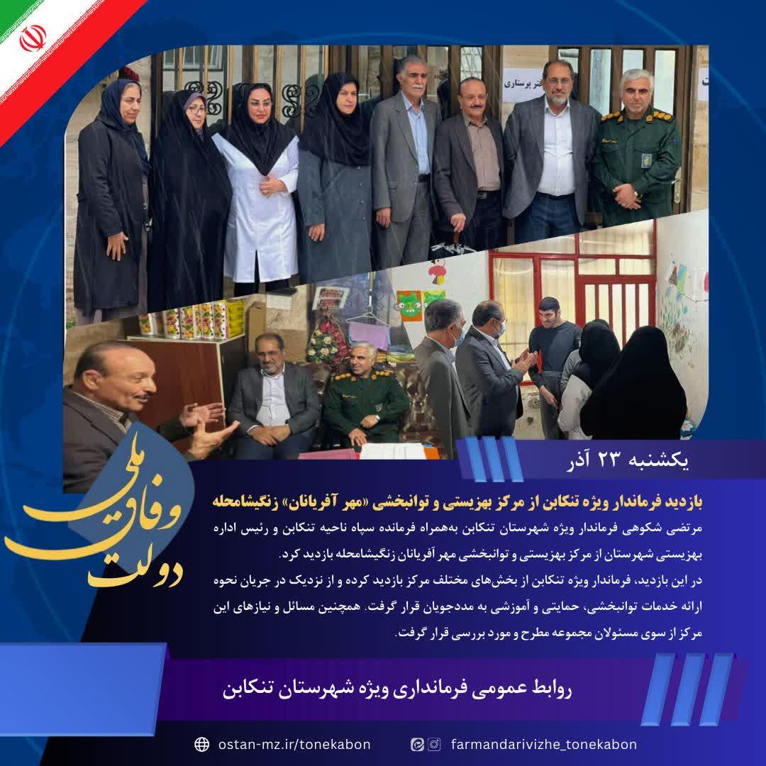 بازدید فرماندار ویژه تنکابن از مرکز بهزیستی و توانبخشی «مهر آفریانان» زنگیشامحله