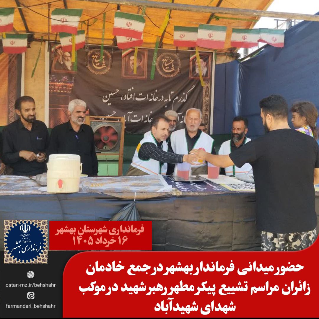 حامدی فرماندار شهرستان بهشهر از موکب شهدای شهیدآباد بازدید کرد