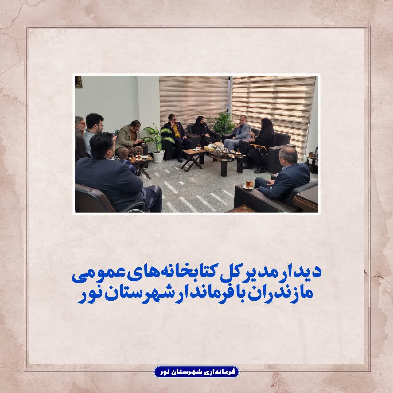 دیدار مدیرکل کتابخانه‌های عمومی مازندران با فرماندار شهرستان نور