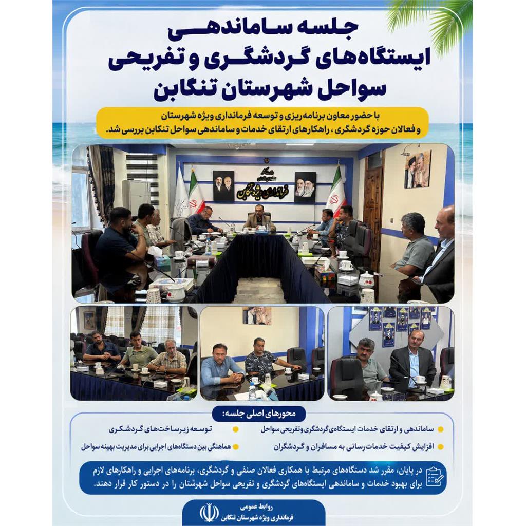 با حضور معاون برنامه‌ریزی و توسعه فرمانداری ویژه شهرستان و فعالان حوزه گردشگری، راهکارهای ارتقای خدمات و ساماندهی سواحل تنکابن بررسی شد.