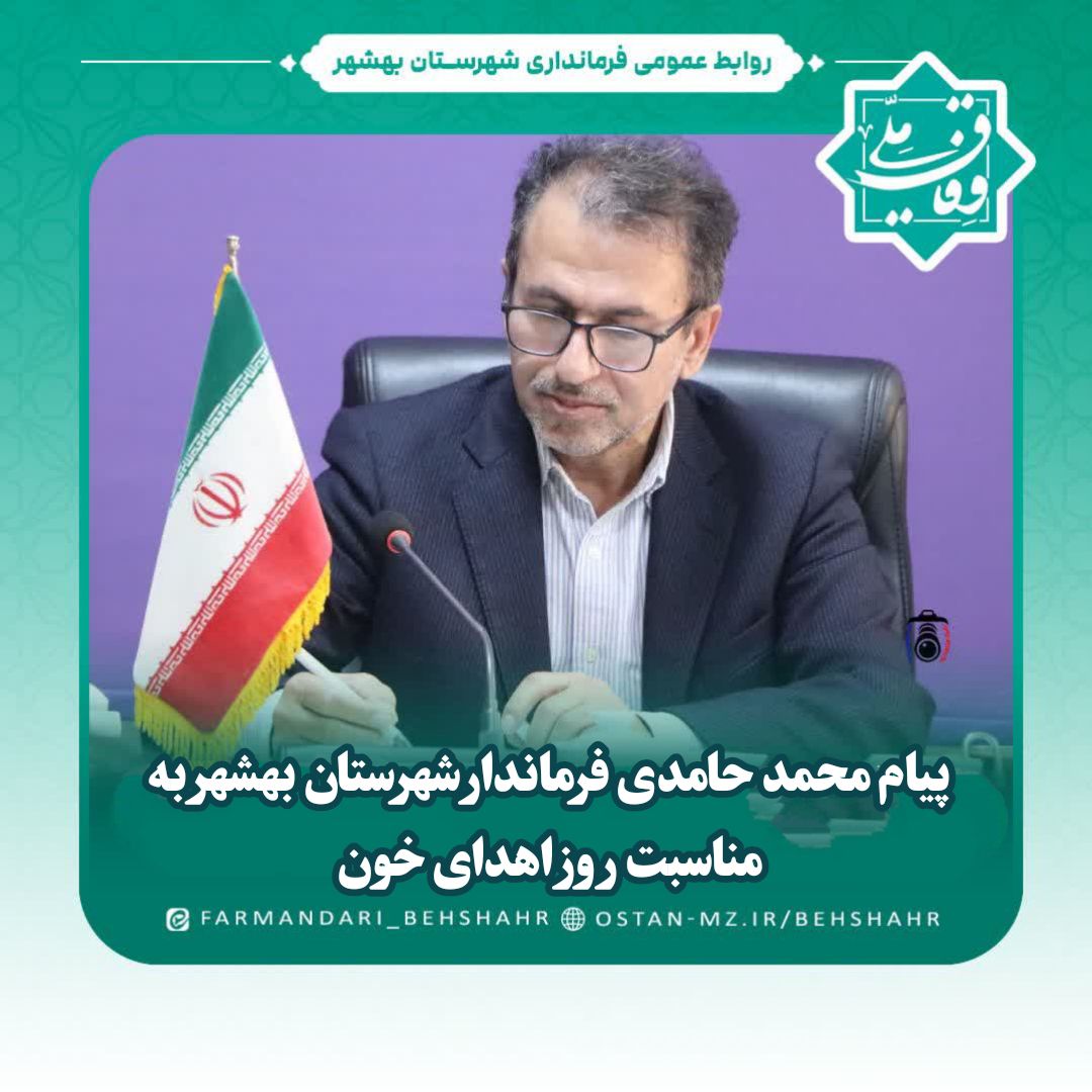 پیام محمد حامدی فرماندار شهرستان بهشهر به مناسبت روز اهدای خون