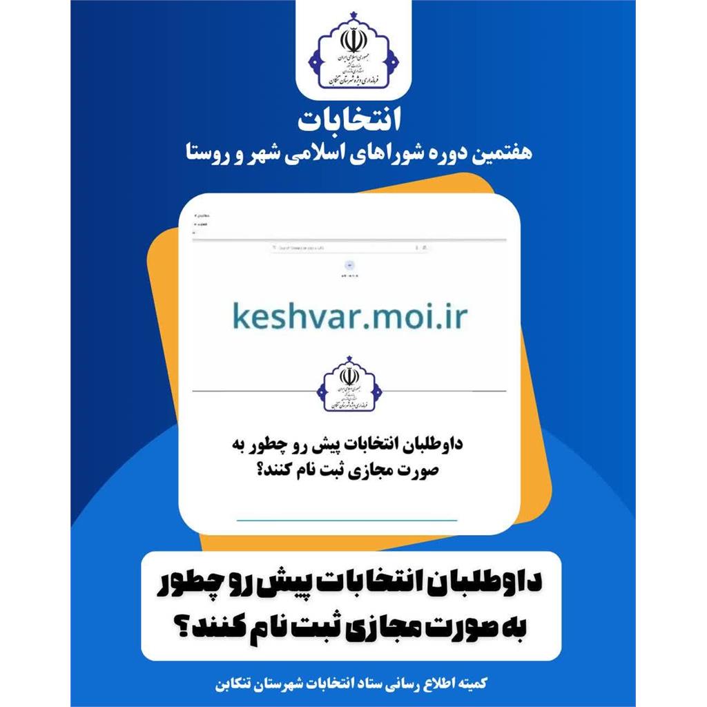 🔷 ثبت‌نام مجازی داوطلبان انتخابات ۱۴۰۵