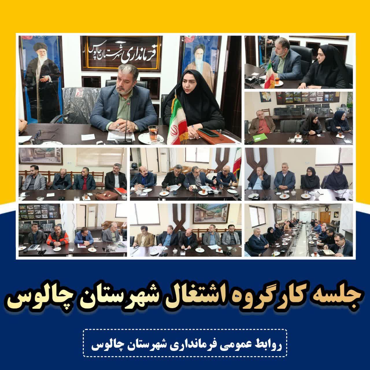 جلسه کارگروه اشتغال شهرستان چالوس برگزار شد؛