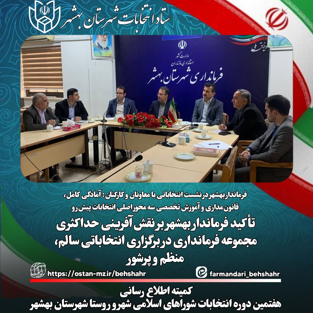 تأکید فرماندار بهشهر بر نقش‌آفرینی حداکثری مجموعه فرمانداری در برگزاری انتخاباتی سالم، منظم و پرشور
