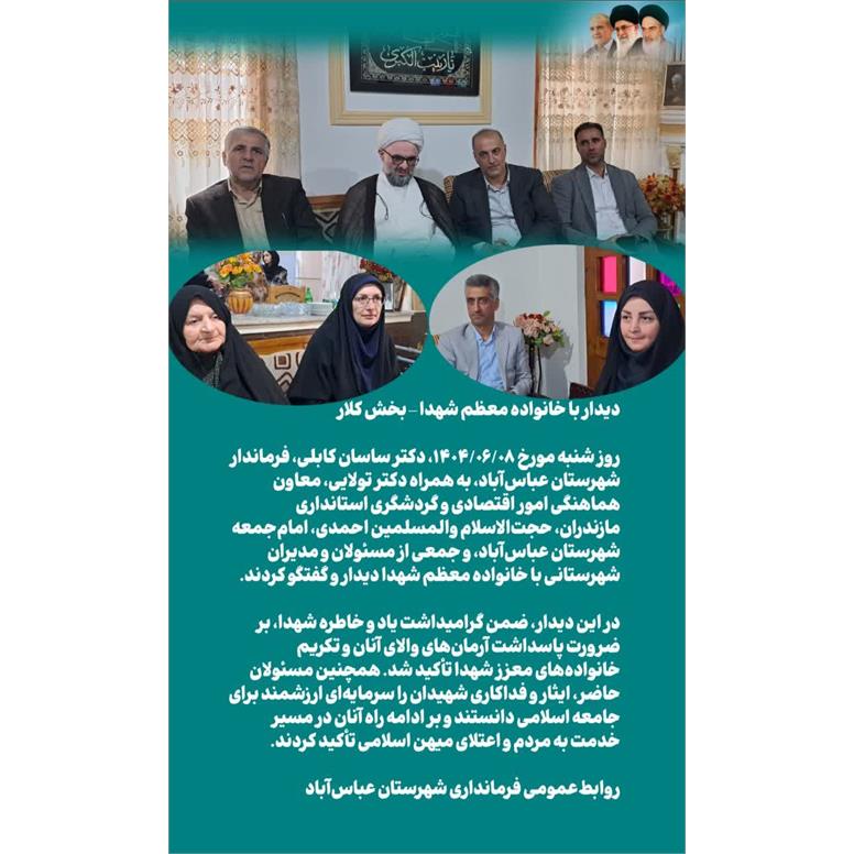 دیدار با خانواده معظم شهدا – بخش کلار