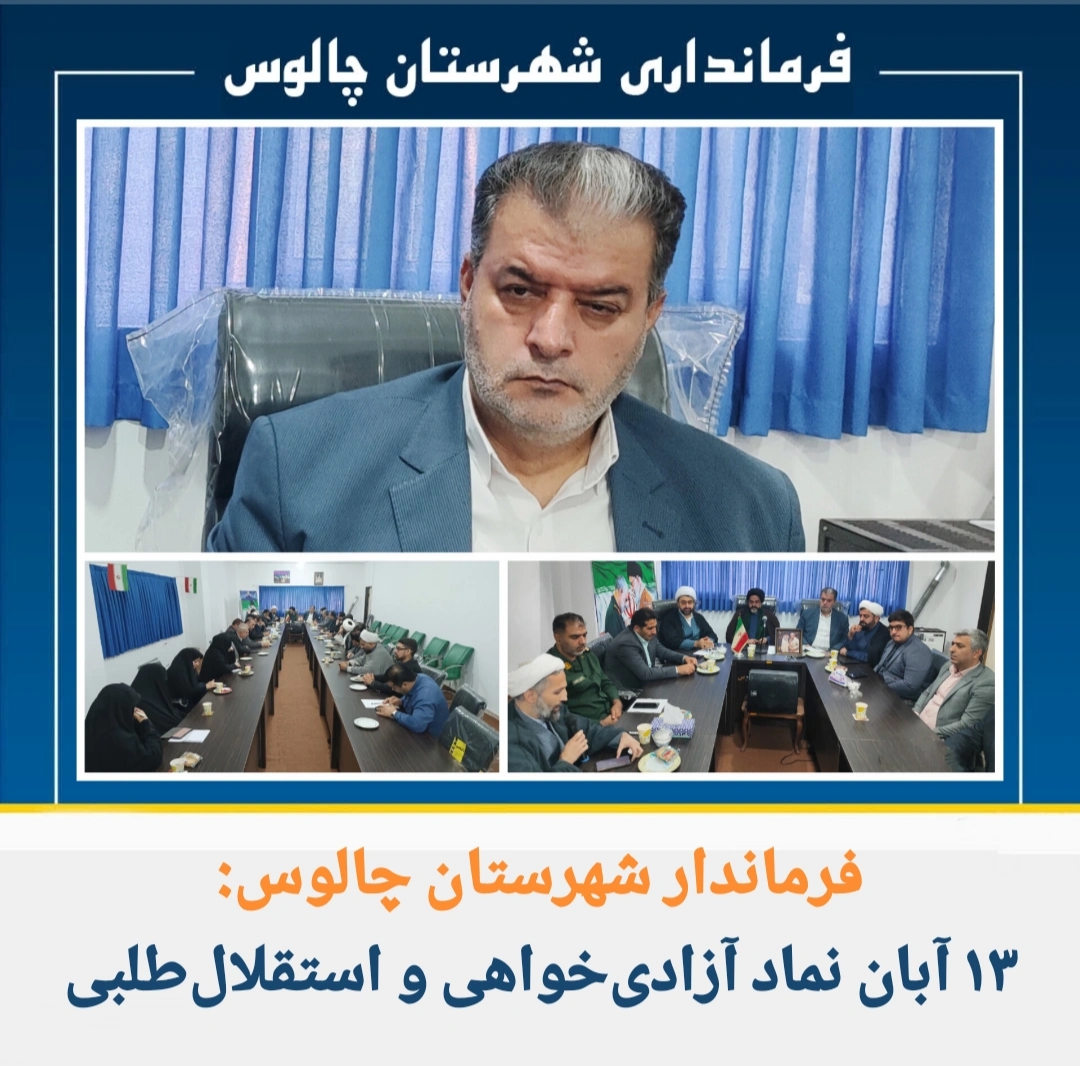 جلسه برنامه ریزی یوم الله ۱۳ آبان در شهرستان چالوس 