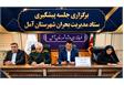 برگزاری جلسه پیشگیری ستاد مدیریت بحران شهرستان آمل 