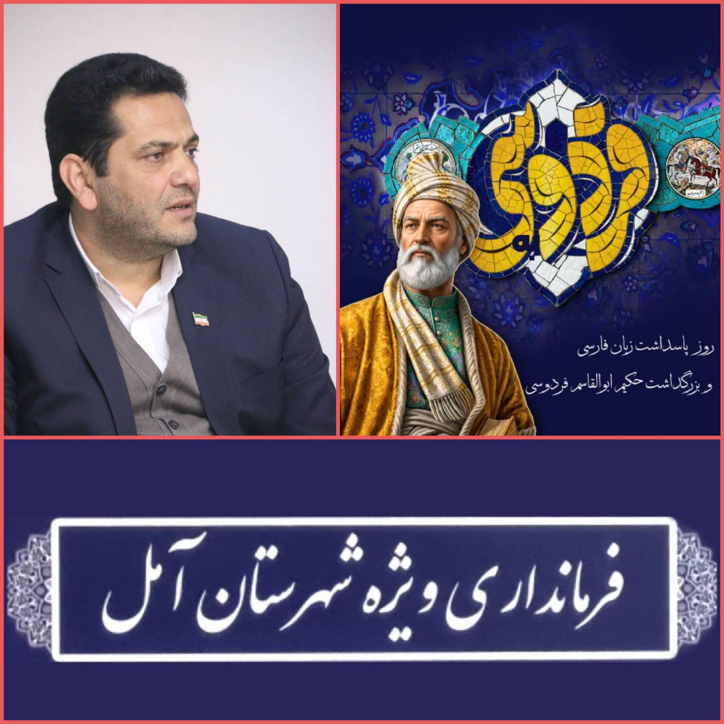 پیام سرپرست فرمانداری ویژه آمل به مناسبت روز پاسداشت زبان فارسی 