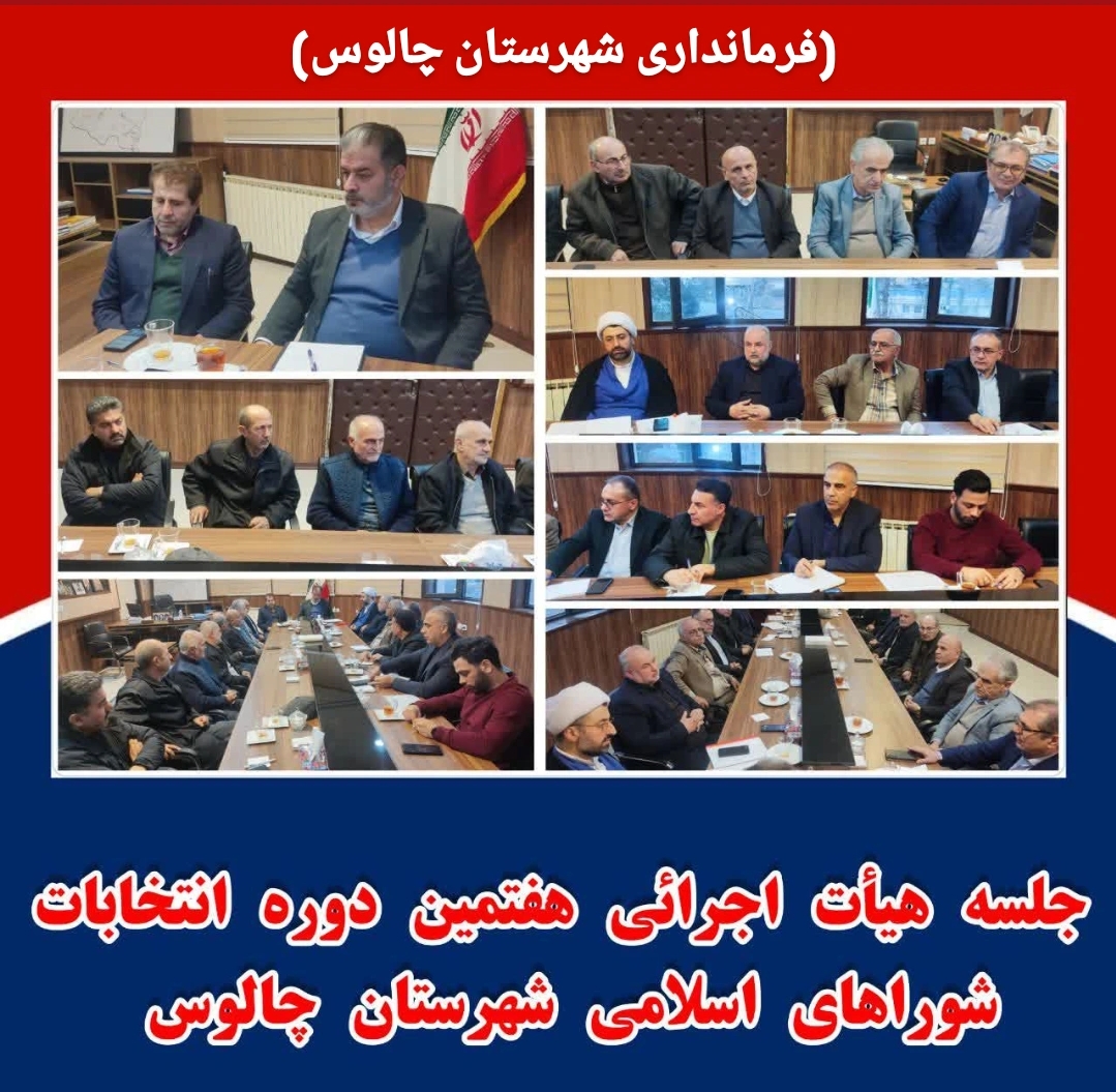 🔰جلسه هیأت اجرائی هفتمین دوره انتخابات شوراهای اسلامی شهرستان چالوس؛