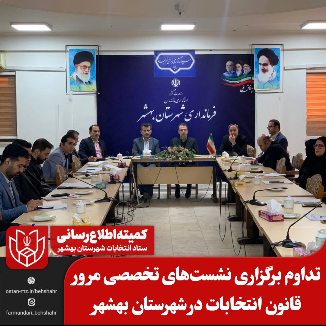 تداوم برگزاری نشست‌های تخصصی مرور قانون انتخابات در شهرستان بهشهر