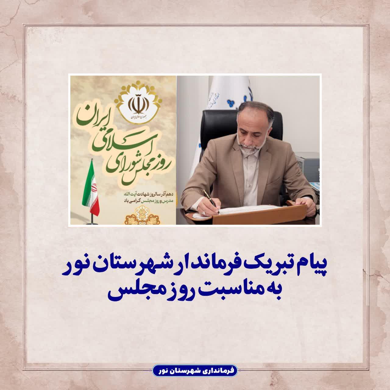 پیام تبریک فرماندار شهرستان نور به مناسبت روز مجلس