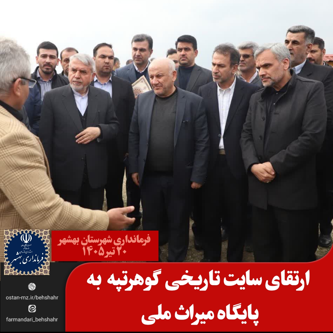 ارتقای سایت تاریخی گوهرتپه  به پایگاه میراث ملی