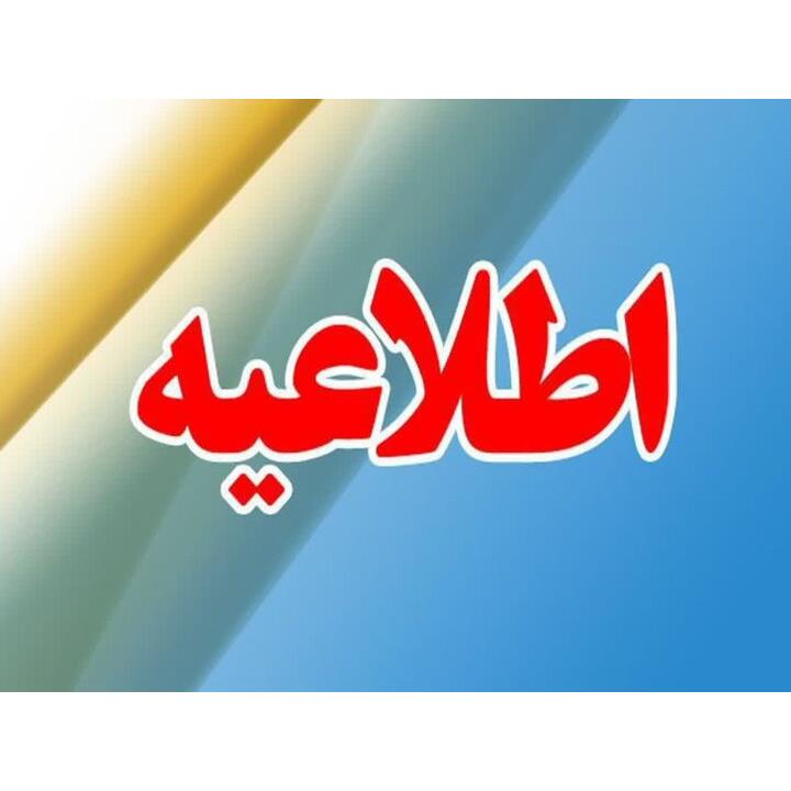 تعطیلی شیفت عصر مدارس و کاهش ساعات کاری ادارات مازندران در روز چهارشنبه ۶ اسفند 