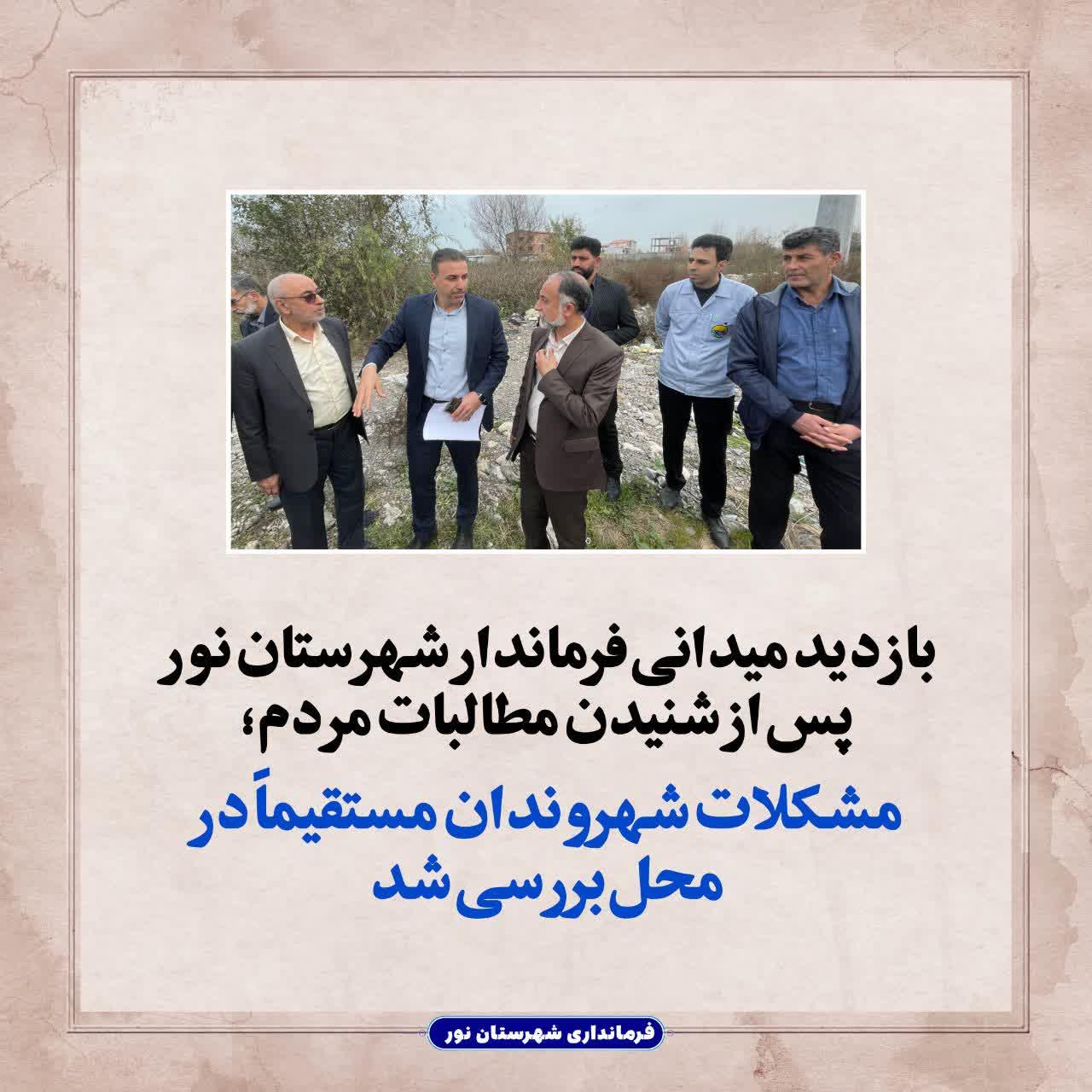  مشکلات شهروندان مستقیماً در محل بررسی شد