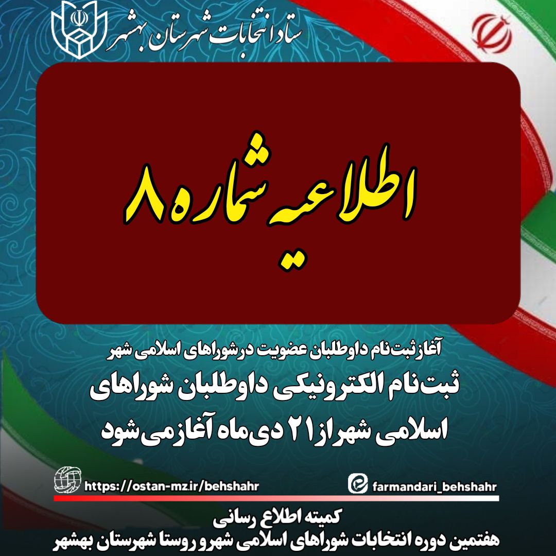 ثبت‌نام الکترونیکی داوطلبان شوراهای اسلامی شهر از ۲۱ دی‌ماه آغاز می‌شود