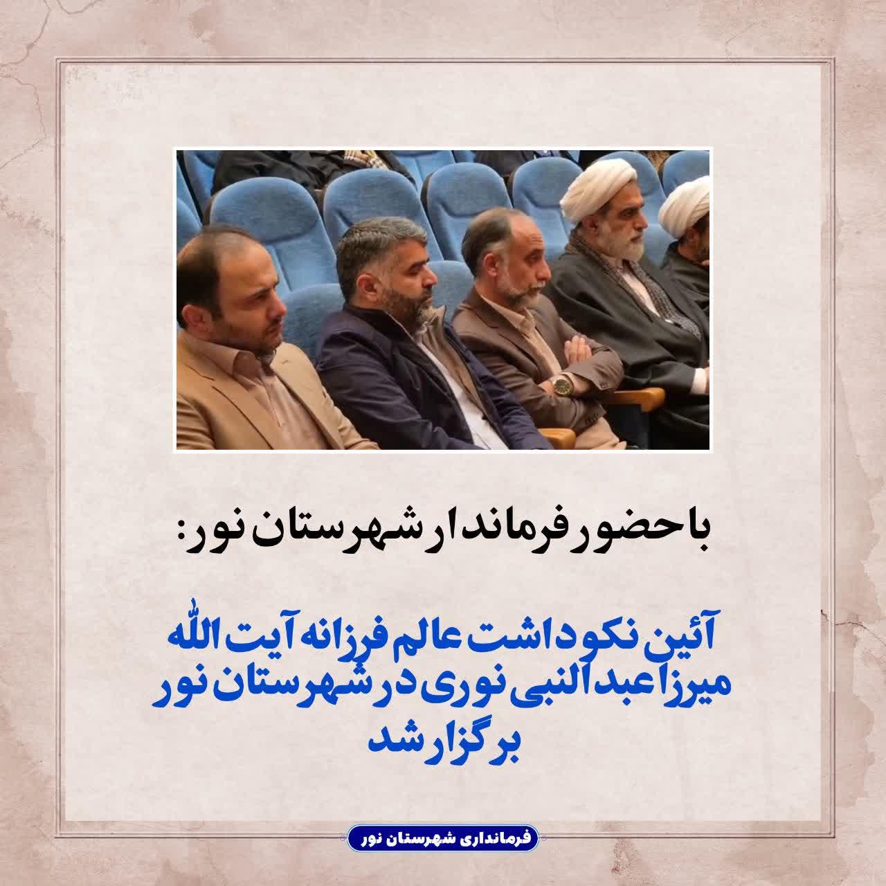  آئین نکوداشت عالم فرزانه آیت‌الله میرزا عبدالنبی نوری در شهرستان نور برگزار شد