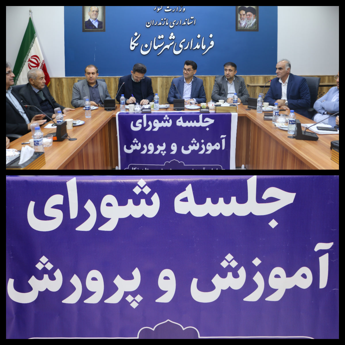 🔻جلسه شورای آموزش و پرورش شهرستان نکا به ریاست فرماندار برگزار شد