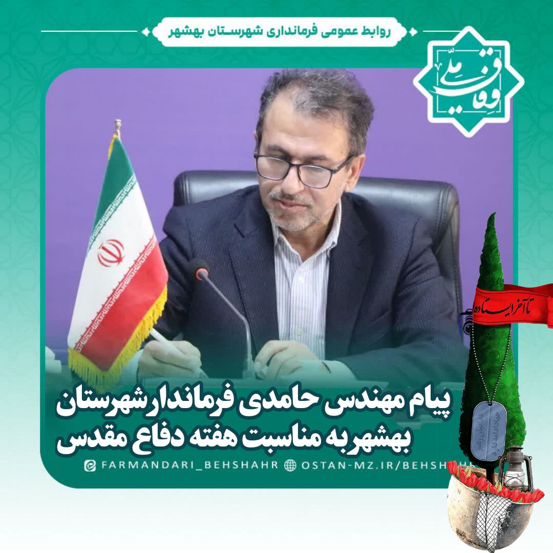 پیام مهندس حامدی فرماندار شهرستان بهشهر به مناسبت هفته دفاع مقدس
