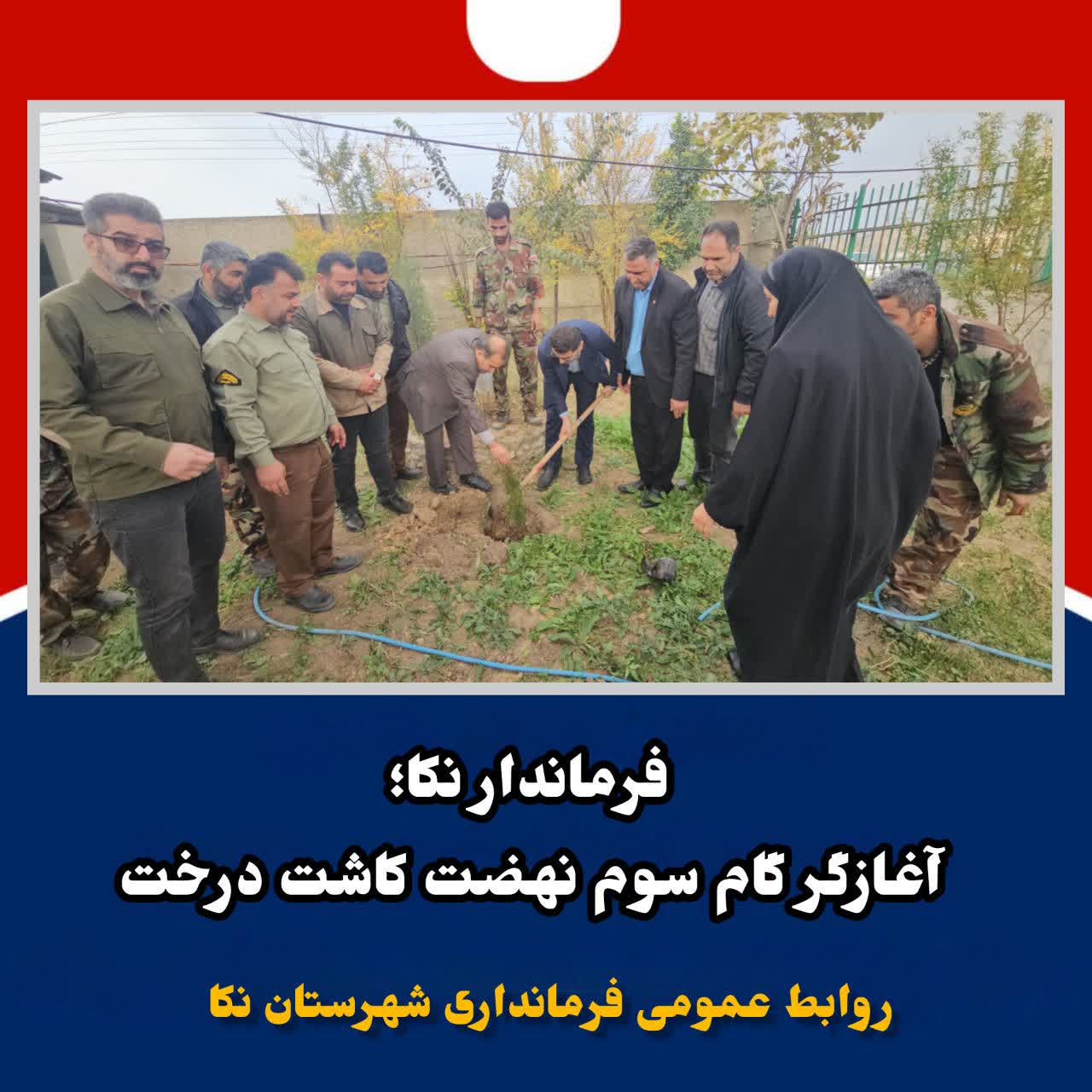 🔻فرماندار نکا؛ آغازگر گام سوم نهضت کاشت درخت