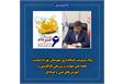 پیام سرپرست فرمانداری شهرستان نور به مناسبت هفته ملی مهارت و روز ملی کارآفرینی و آموزش‌های فنی و حرفه‌ای