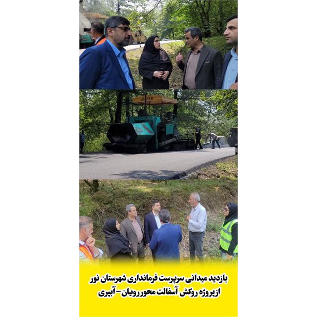 بازدید میدانی سرپرست فرمانداری شهرستان نور از پروژه روکش آسفالت محور رویان–آبپری