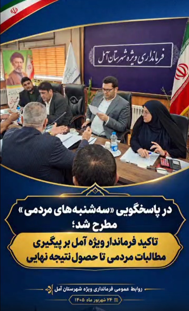 🎥 تاکید فرماندار ویژه آمل بر پیگیری مطالبات مردمی تا حصول نتیجه نهایی