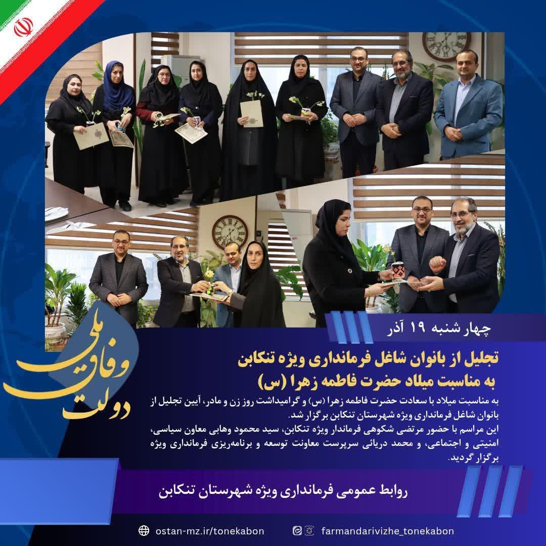 تجلیل از بانوان شاغل فرمانداری ویژه تنکابن به مناسبت میلاد حضرت فاطمه زهرا (س)