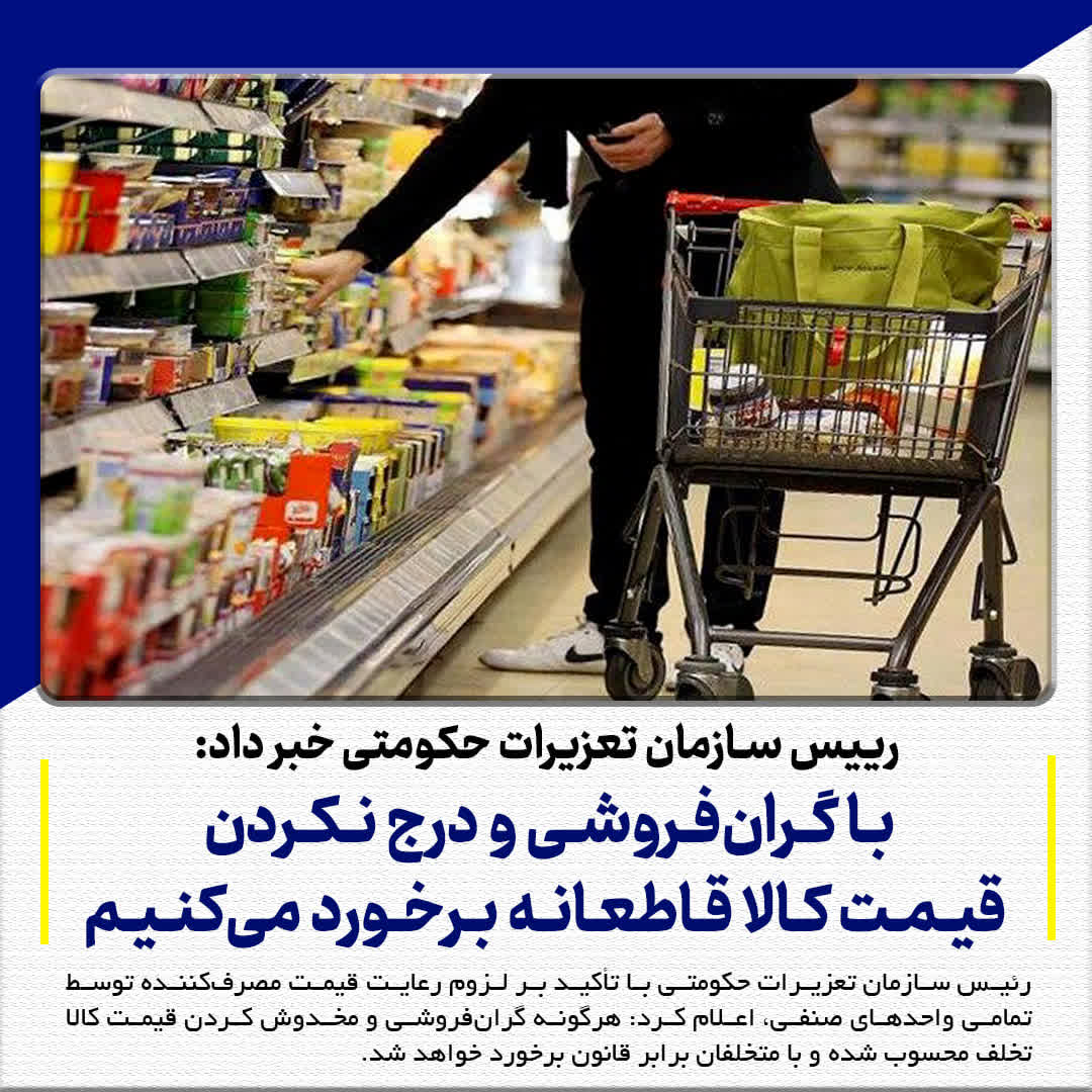 رییس سازمان تعزیرات حکومتی خبر داد