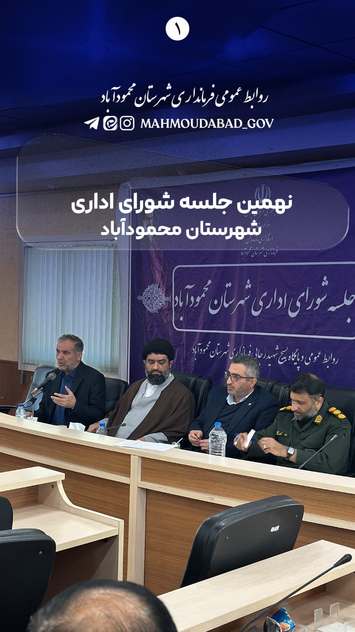 📽 کلیپ | نگاهی بر نُهمین جلسه شورای اداری شهرستان محمودآباد