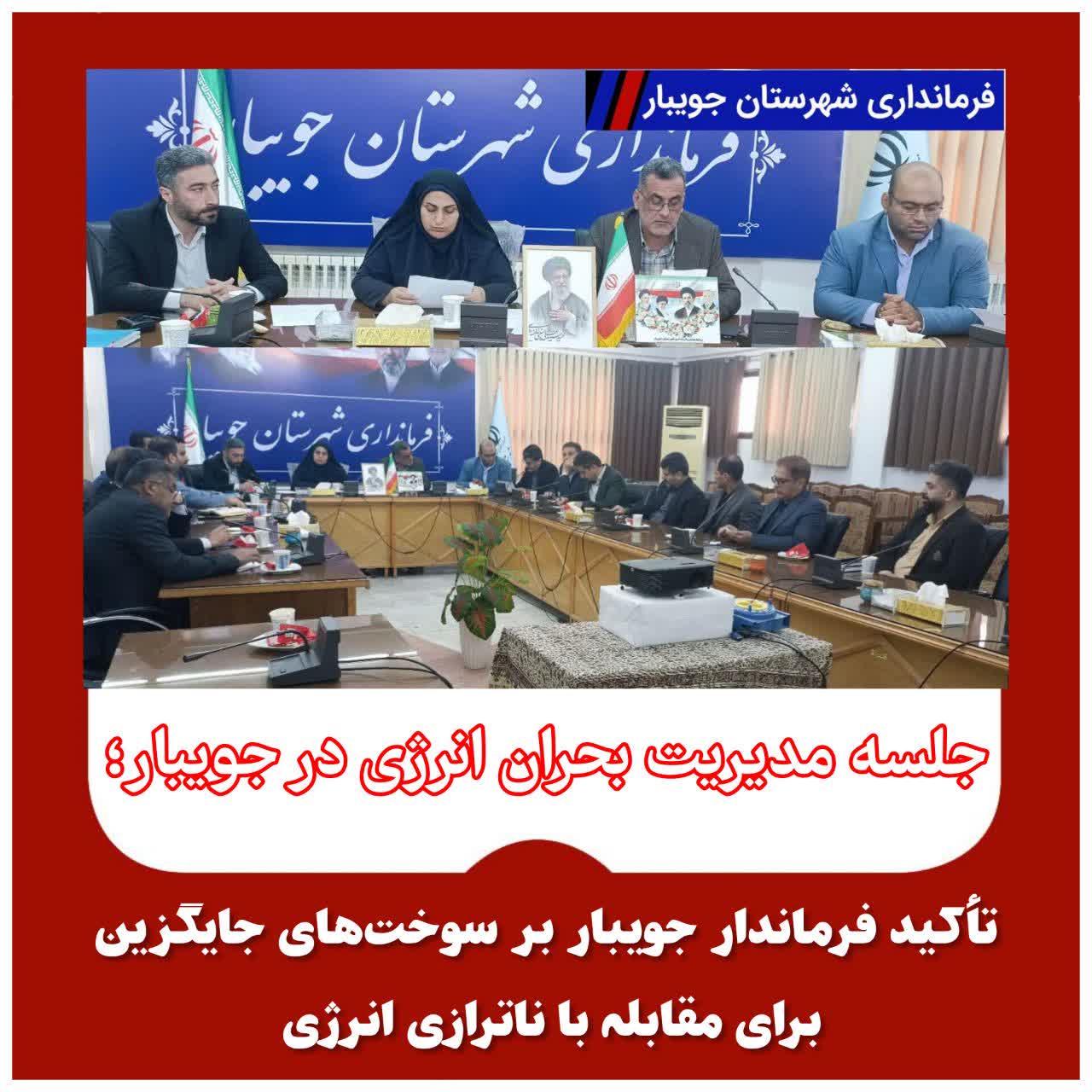  جلسه مدیریت بحران انرژی در جویبار؛ تأکید فرماندار بر سوخت‌های جایگزین برای مقابله با ناترازی ‌