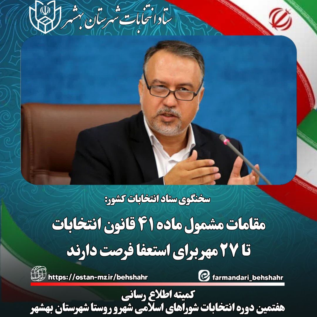 مقامات مشمول ماده ۴۱ قانون انتخابات تا ۲۷ مهر برای استعفا فرصت دارند