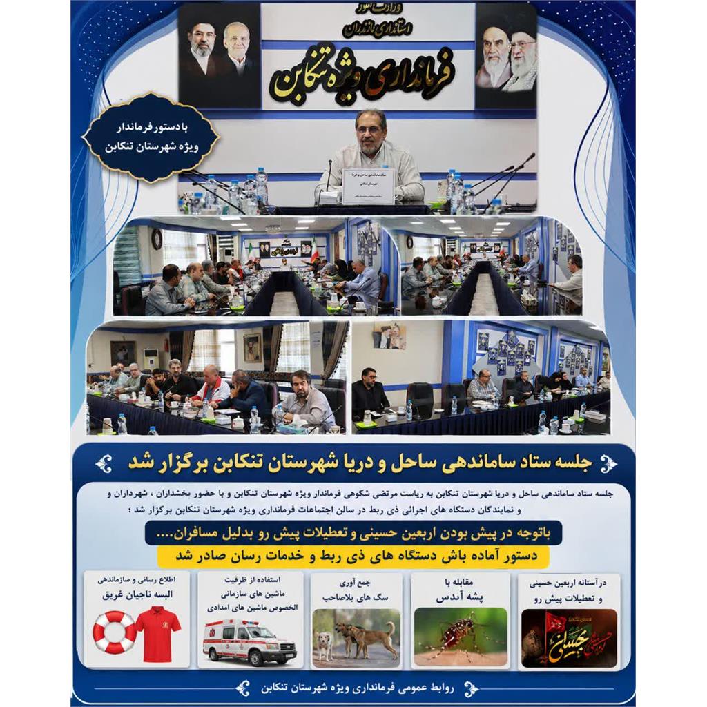 🚨 آماده‌باش دستگاه‌های اجرایی تنکابن برای اربعین و تعطیلات پیش‌رو