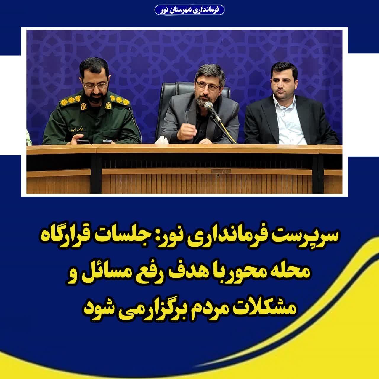 سرپرست فرمانداری نور: جلسات قرارگاه محله‌محور با هدف رفع مسائل و مشکلات مردم برگزار می‌شود