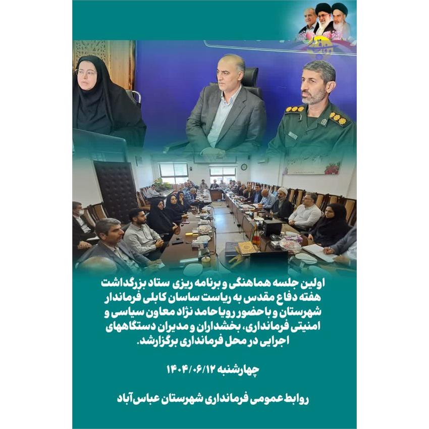 اولین جلسه هماهنگی و برنامه ریزی ستاد بزرگداشت هفته دفاع مقدس