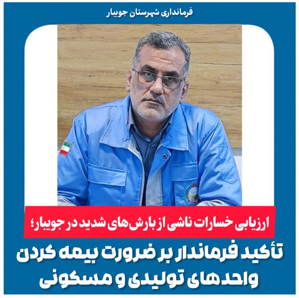 ارزیابی خسارات ناشی از بارش‌های شدید در جویبار؛| تأکید فرماندار بر ضرورت بیمه کردن واحدهای تولیدی و مسکونی