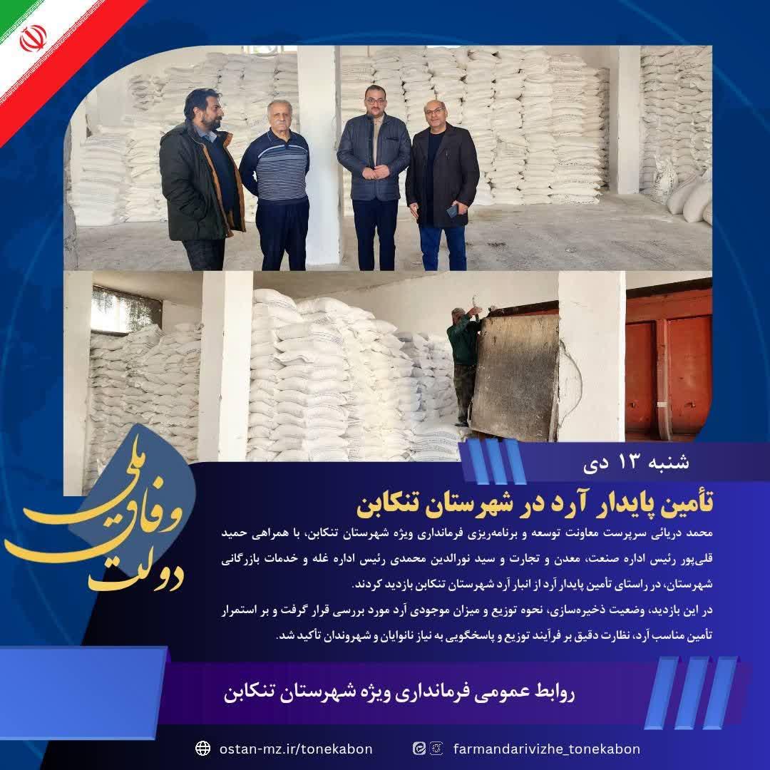 تأمین پایدار آرد در شهرستان تنکابن