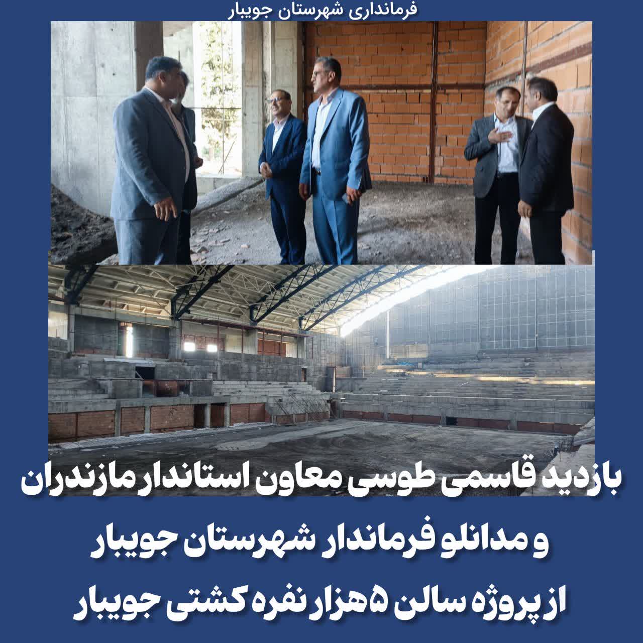  بازدید معاون استاندار مازندران و فرماندارجویبار از پروژه سالن ۵هزار نفره کشتی جویبار 