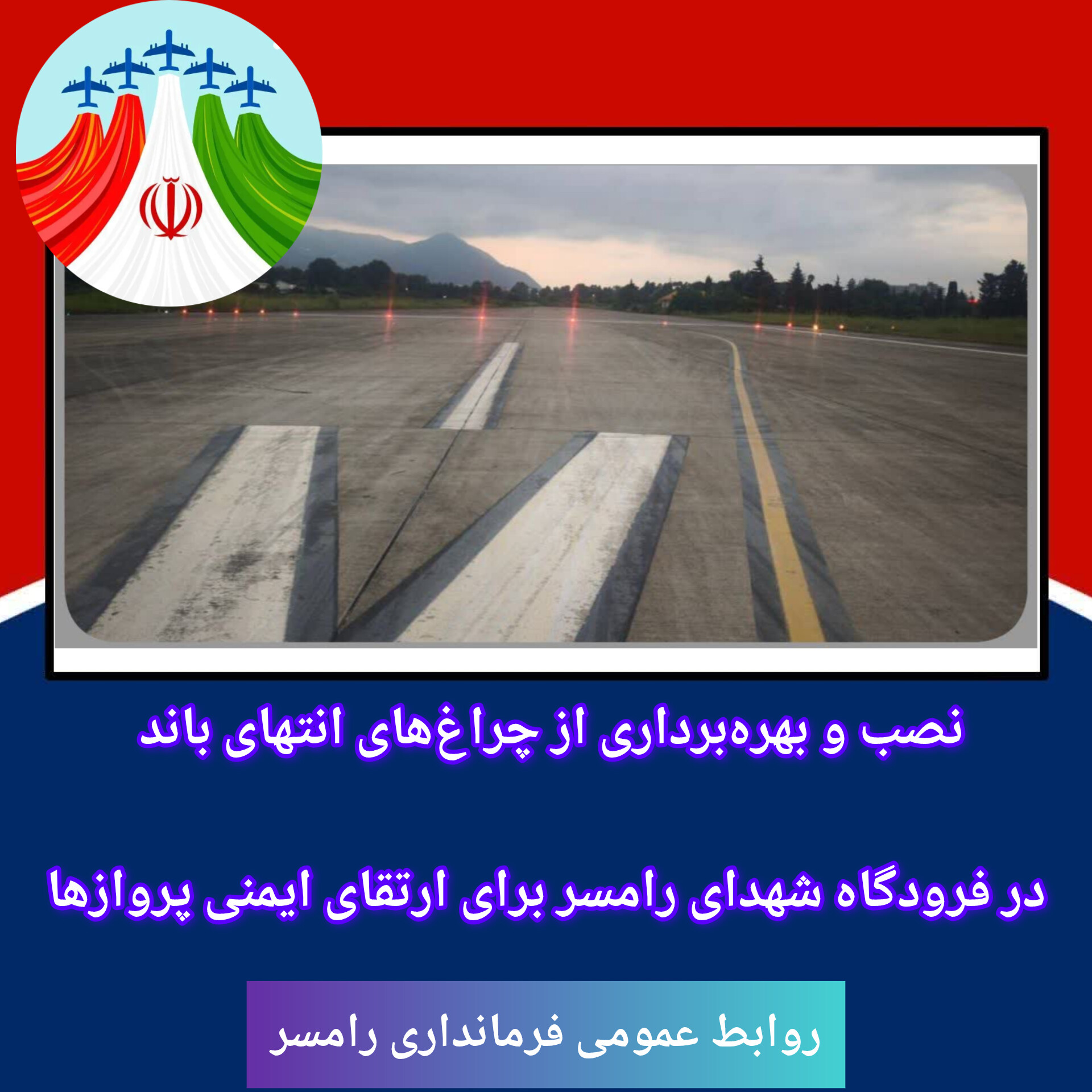 ارتقای ایمنی پروازها در فرودگاه رامسر