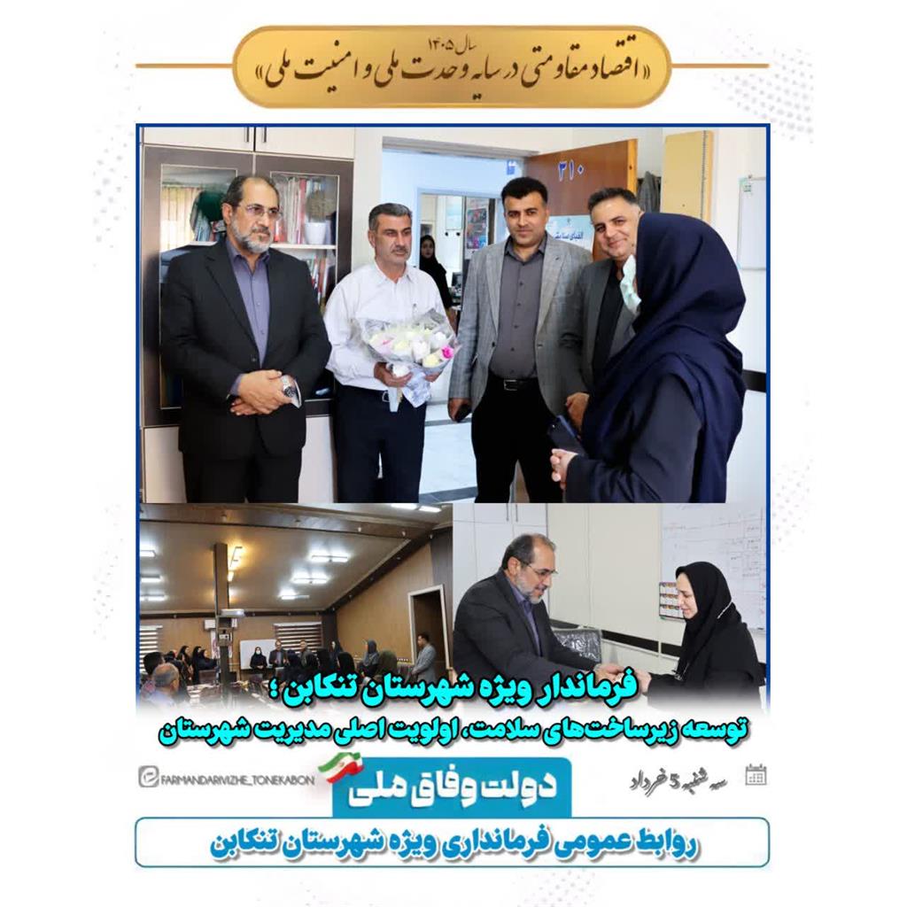 فرماندار ویژه تنکابن: توسعه زیرساخت‌های سلامت، اولویت اصلی مدیریت شهرستان