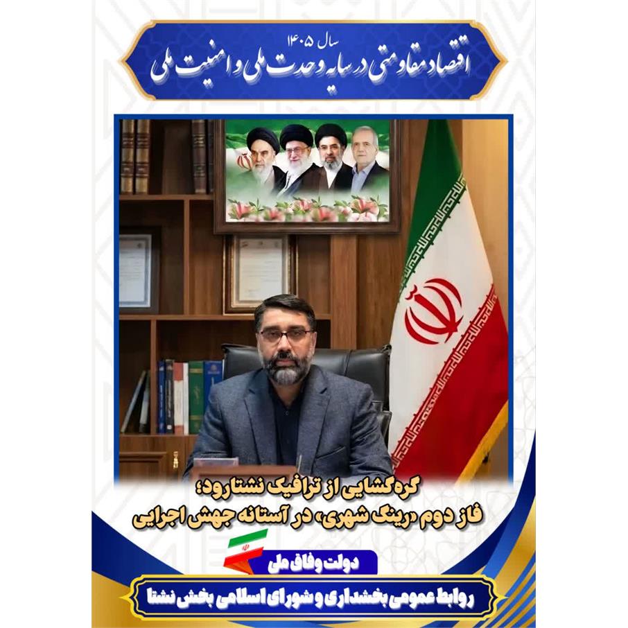 گره‌گشایی از ترافیک نشتارود؛ فاز دوم «رینگ شهری» در آستانه جهش اجرایی ؛