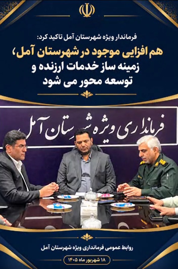 هم افزایی موجود در شهرستان آمل؛ زمینه ساز خدمات ارزنده و توسعه محور می شود
