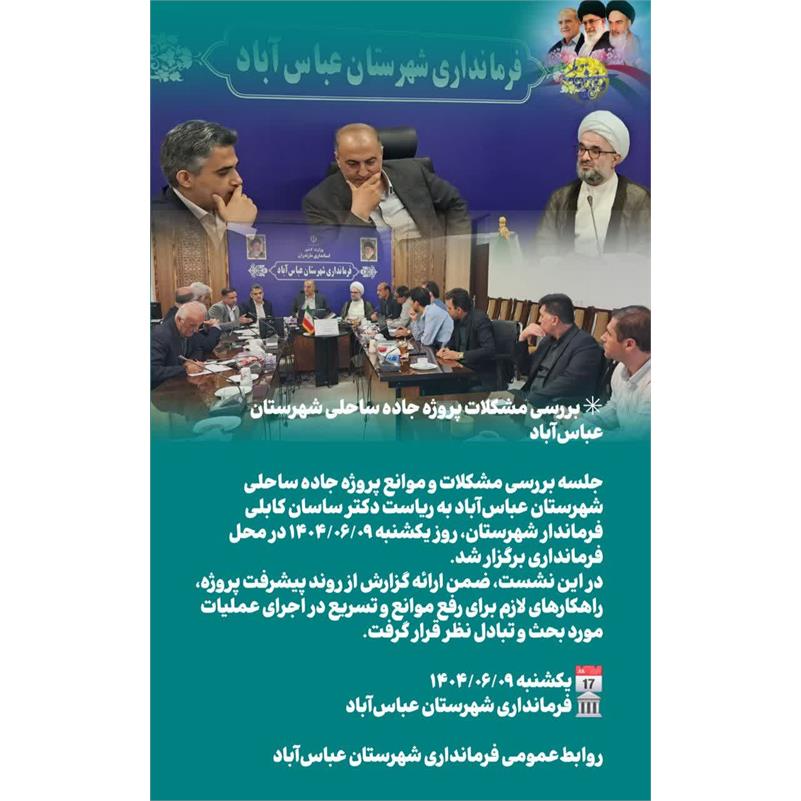  بررسی مشکلات پروژه جاده ساحلی شهرستان عباس‌آباد