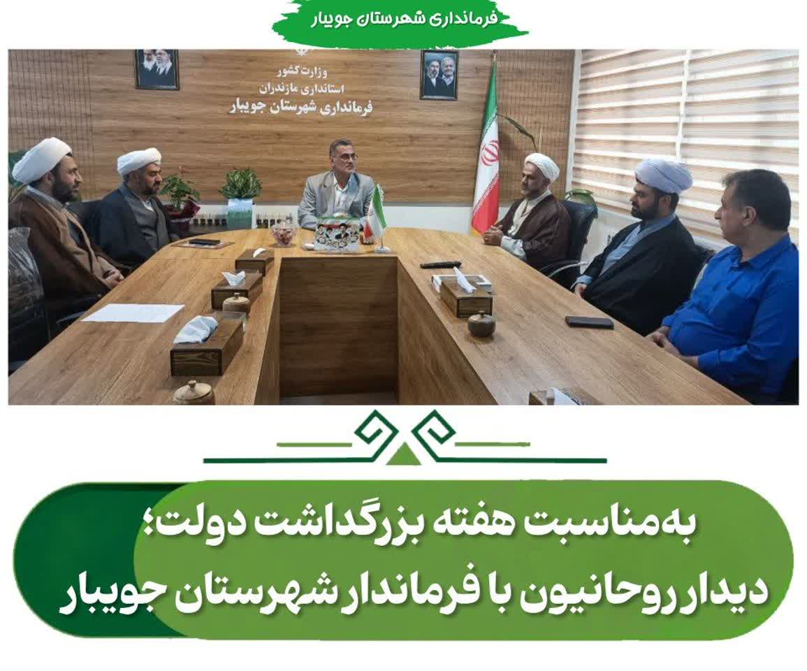  به‌مناسبت هفته بزرگداشت دولت؛  دیدار روحانیون با فرماندار شهرستان جویبار