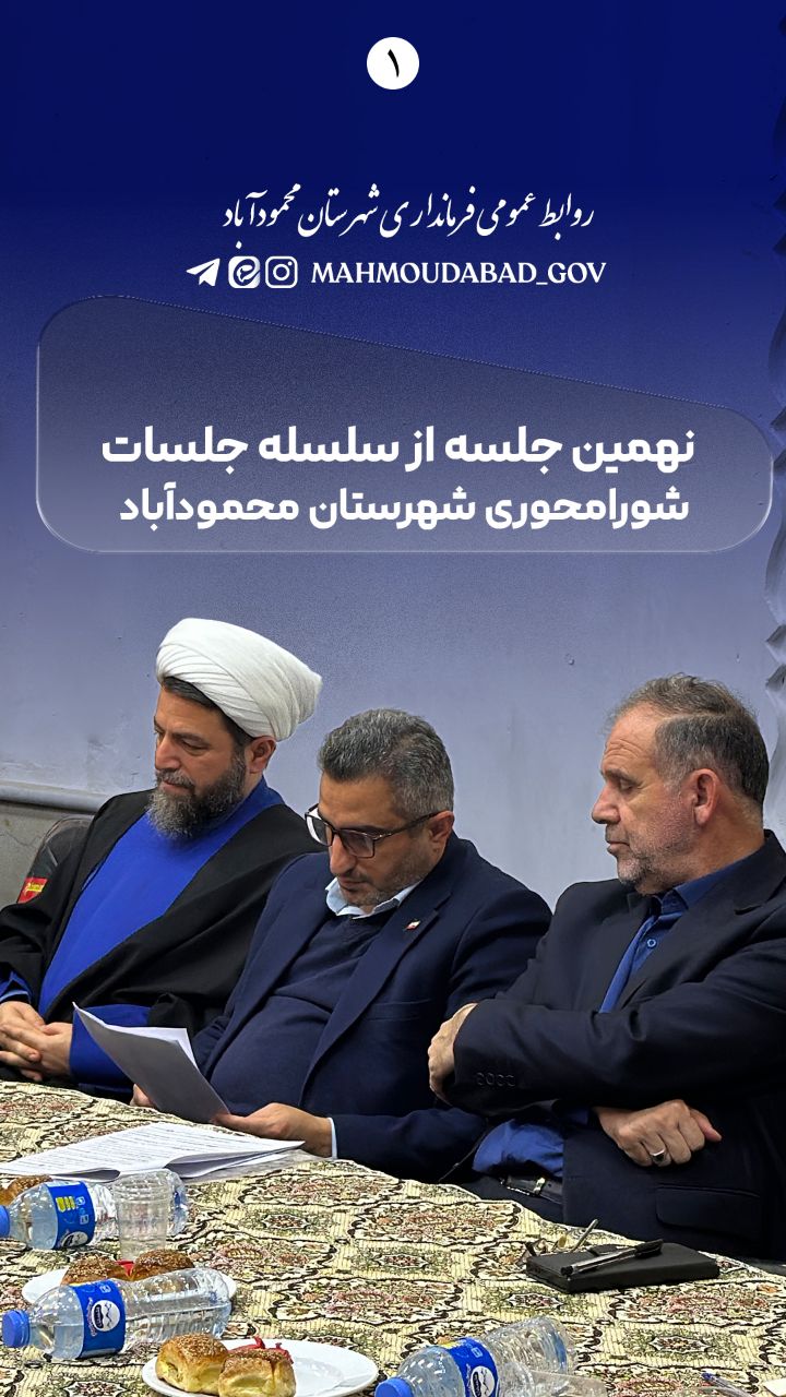 📽 کلیپ | نگاهی بر نهمین جلسه شورامحوری