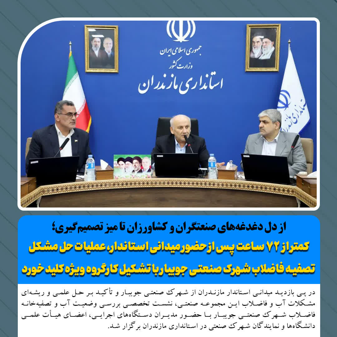  از دل دغدغه‌های صنعتگران و کشاورزان تا میز تصمیم‌گیری؛