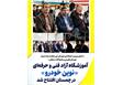 آموزشگاه آزاد فنی و حرفه‌ای «نوین خودرو» در چمستان افتتاح شد